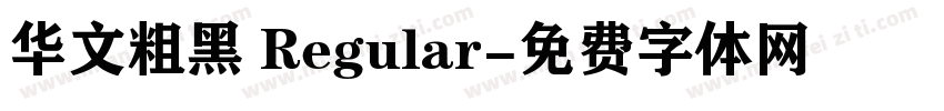 华文粗黑 Regular字体转换